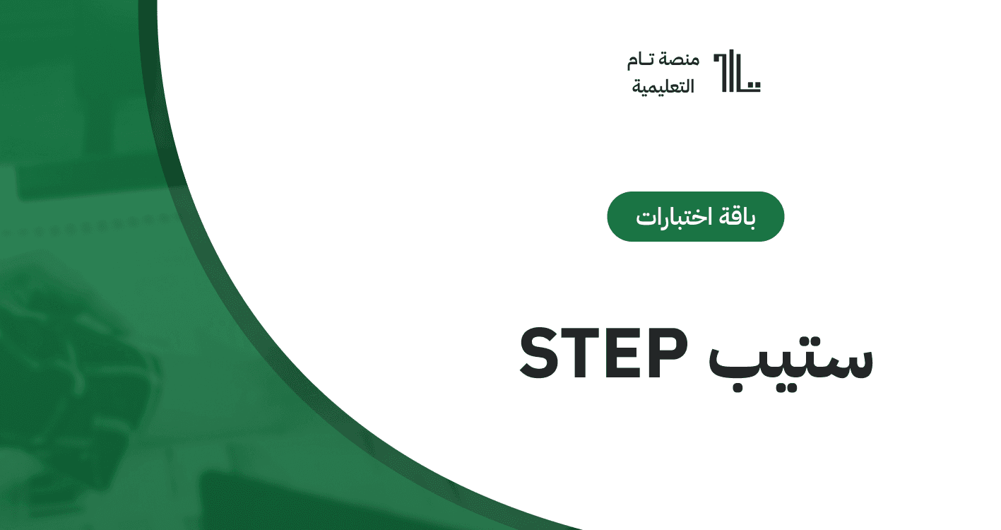 باقة التحضير لاختبار ستيب STEP